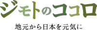 ジモトのココロ(ジモココ)