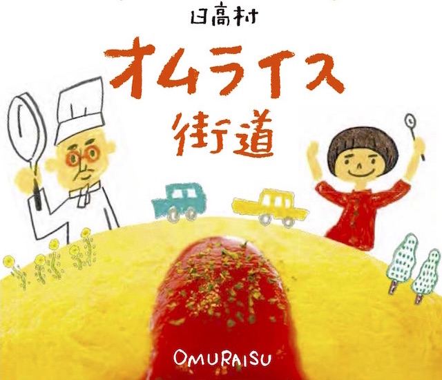 オムライス街道