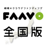 地域×クラウドファンディグ FAAVO