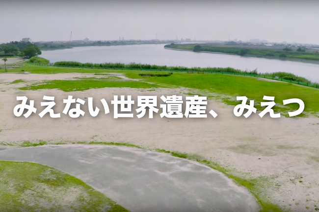 みえない世界遺産、みえつ。